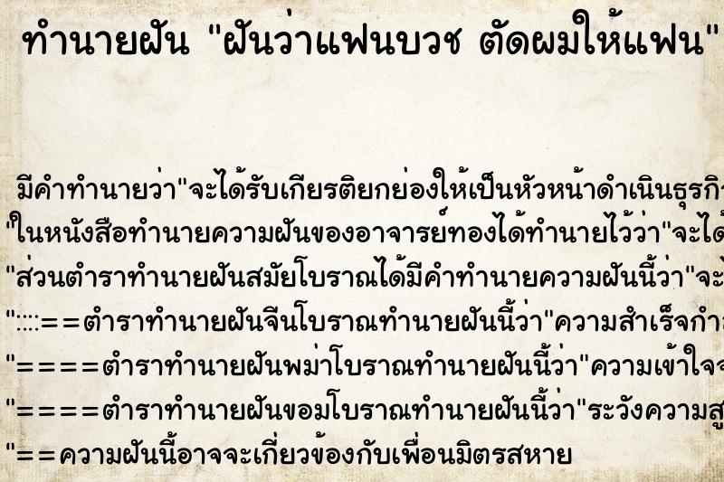 ทำนายฝันฝันว่าแฟนบวชตัดผมให้แฟน ทำนายฝันทำนายฝันฝันว่าแฟนบวชตัดผมให้แฟน